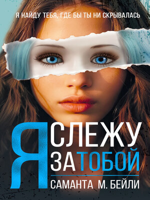 cover image of Я слежу за тобой
